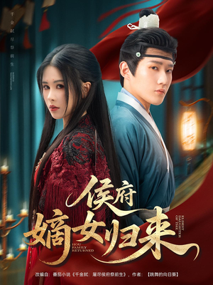 侯府嫡女归来（86集）火热短剧抢先看