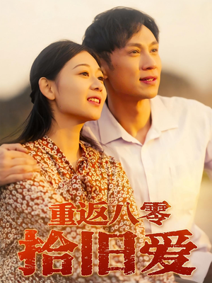 重返八零拾旧爱（56集）深深爱上这部短剧