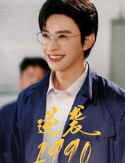 逆袭1990（80集）无需注册短剧在线免费看