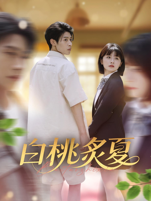 白桃炙夏（58集）上头短剧一口气看完系列
