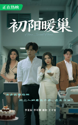初阳暖巢（48集）精彩又上头的短剧来了