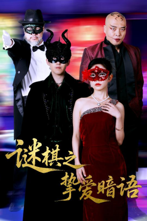 谜棋之挚爱暗语（51集）享受免费看短剧大结局
