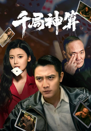 千局神算（73集）精彩又上头的短剧来了
