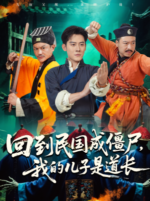 回到民国成僵尸，我的儿子是道长（70集）超好看短剧抢先看全集