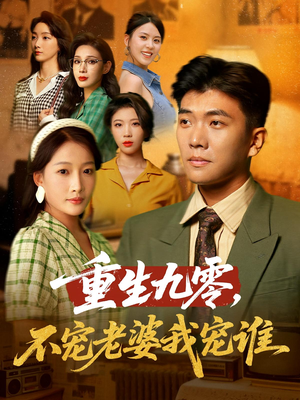 重生九零不宠老婆我宠谁（71集）热播短剧抢先看全集