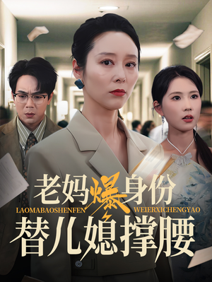 老妈爆身份替儿媳撑腰（70集）短剧全剧终在线连看