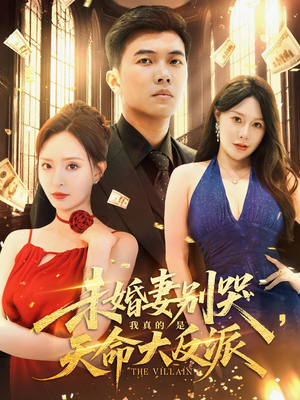 未婚妻别哭，我真的是天命大反派（80集）每天更新短剧一起来追吧
