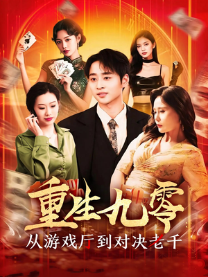 重生九零从游戏厅到对决老千（161集）在线即可畅享全集短剧