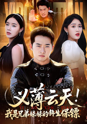 义薄云天我是兄弟妹妹的终生保镖（64集）悟空短剧免费看全集