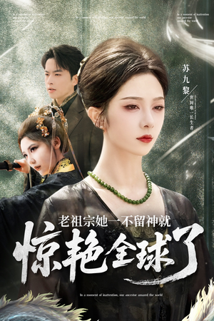 老祖宗她一不留神就惊艳全球了（80集）短剧免费看全集恋爱短剧
