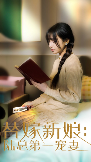 替嫁新娘陆总的第一宠妻（85集）番茄短剧免费看