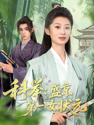 科举盛京第一女状元（84集）重生题材短剧全集免费