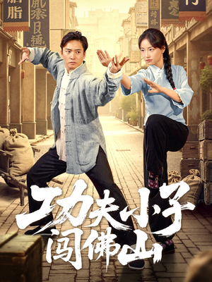 功夫小子闯佛山（52集）红果短剧app超部短剧免费看