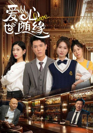 爱从心也随缘（98集）火爆来袭好看又上头的短剧