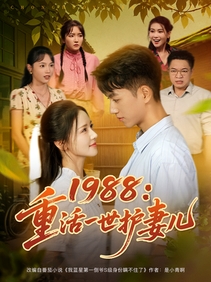 1988：重活一世护妻儿（80集）最近很火的短剧
