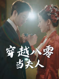 穿越八零当夫人（67集）超火短剧抢先看