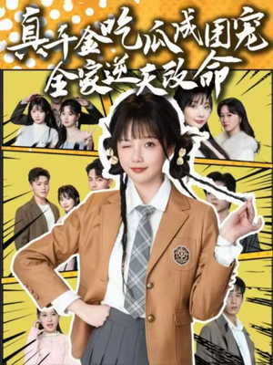 真千金吃瓜成团宠全家逆天改命（95集）好看的短剧追到爽