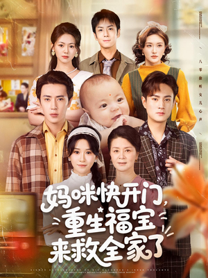 妈咪快开门重生福宝来救全家了（81集）哪个短剧网能看
