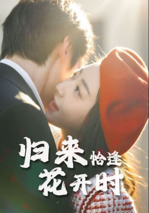 归来恰逢花开时（62集）火爆短剧来袭抢先看