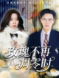 玫瑰不再凋零时（73集）不要钱看完整部短剧