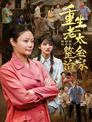 棺材板压不住了重生老太整治全家（79集）热门短剧推荐短剧片段