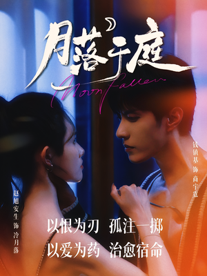 月落于庭（70集）红果短剧免费看荃集