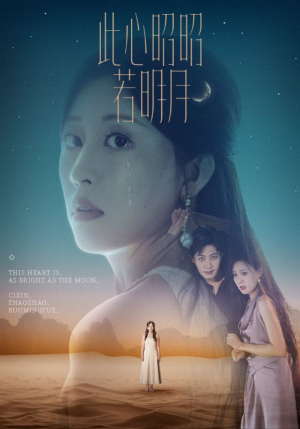 此心昭昭若明月（71集）最新短剧全集完整版