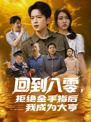 回到八零，拒绝金手指后我成为大亨（94集）短剧分享关注我一起追剧