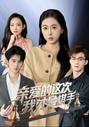 亲爱的这次我才是棋手（42集）短剧结局篇全集直通