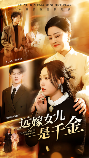 远嫁女儿是千金（53集）短剧追到爽越看越好看