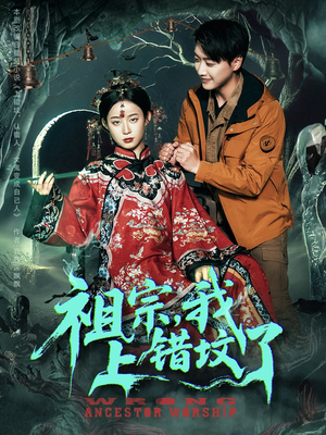 祖宗，我上错坟了（76集）番茄短剧免费看