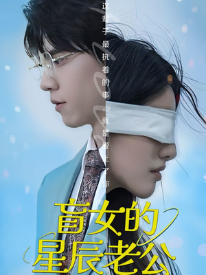 盲女的星辰老公（43集）超火热门短剧抢先看