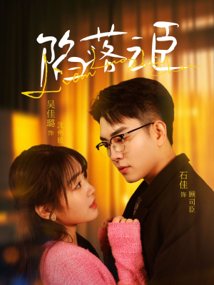 陷落之臣（79集）短剧合集蓝光画质