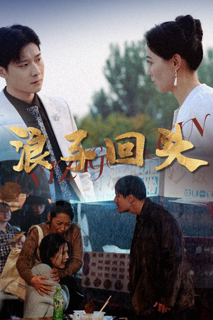 浪子回头（30集）高清画质短剧免费看