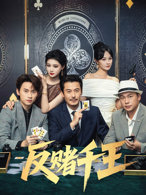 反赌千王（90集）爱上这部短剧推荐给你们