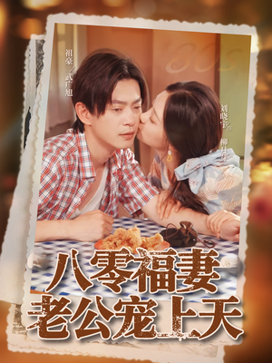 八零福妻老公宠上天（75集）好看的短剧又来了