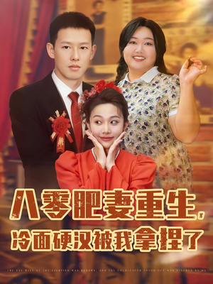 八零肥妻重生冷面硬汉被我拿捏了（75集）在哪个平台能看短剧