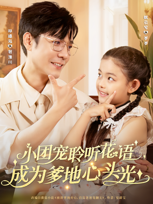 小团宠聆听花语，成为爹地心头光（68集）推荐你们也去看短剧