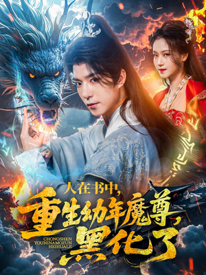 人在书中，重生幼年魔尊，黑化了（77集）全集免费在线观看短剧无广告