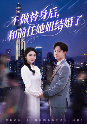 不做替身后，和前任她姐结婚了（70集）短剧全集解锁零收费
