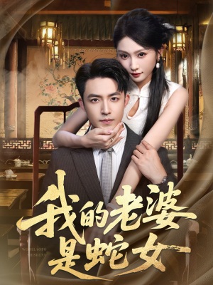 我的老婆是蛇女（52集）无需会员短剧免费看