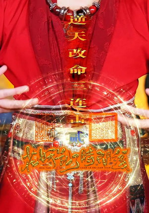 花妖乱了时间线2逆天改命三连击（71集）爆款短剧抢先看