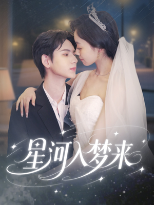 星河入梦来（68集）短剧经典全集任你选