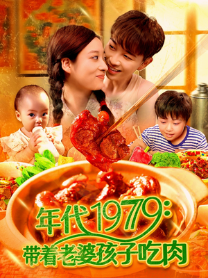 年代1979带着老婆孩子吃肉（104集）这部短剧让人心动了