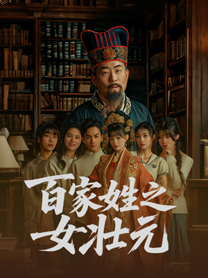 百家姓之女壮元（30集）短剧全集秒播无卡顿