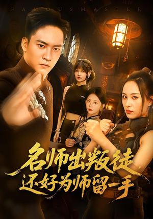 名师出叛徒，还好为师留一手（79集）农村短剧分享农村生活
