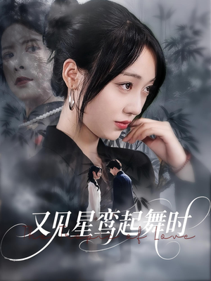又见星鸾起舞时（85集）短剧全集一次看个够
