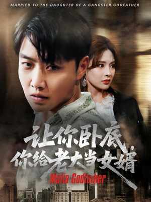 让你卧底你给老大当女婿（75集）热门短剧来袭精彩抢先看