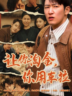 让你淘金你用车拉（86集）红果免费短剧免费看全集