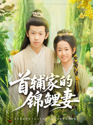 首辅家的锦鲤妻（82集）精彩短剧看不停